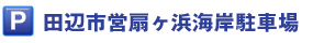 田辺市営扇ケ浜海岸駐車場