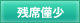 残席僅少