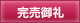 完売御礼