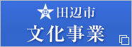 田辺市文化事業（平成25年度）