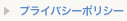 プライバシーポリシー