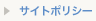 サイトポリシー