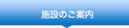 施設のご案内