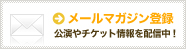 メールマガジン登録