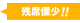 残席僅少